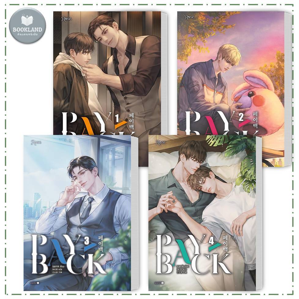 หนังสือ เพย์แบค (PAYBACK) เล่ม 1-4 จบ (มุมไม่กริบ100%) ผู้แต่ง.samk #BookLandShop