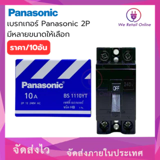 เบรกเกอร์ Panasonic 2P ใช้สำหรับเป็นสวิตซ์ตัดไฟอัตโนมัติ 10A,15A,20A,30A,40A (ราคา / 10 อัน)