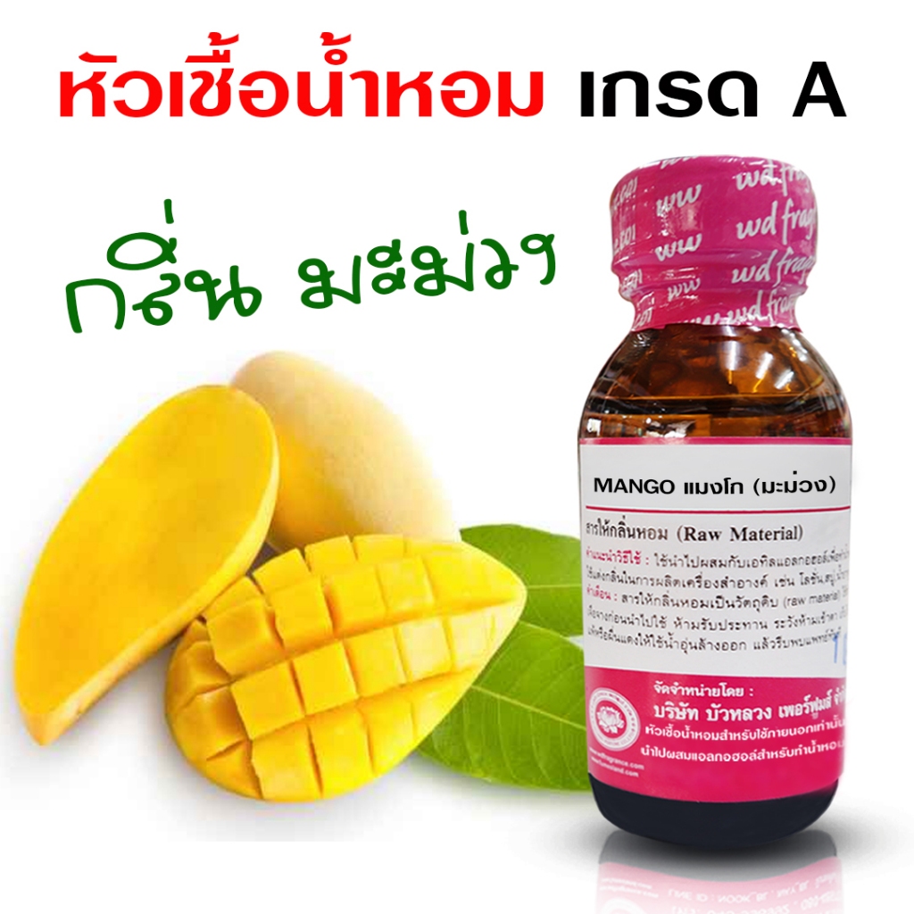หัวเชื้อน้ำหอมแท้ 100% กลิ่น มะม่วงสุก เข้มข้น ฟรุ๊ตตี้ หอมผลไม้ {{ พร้อมส่ง }} 🚚🚚 - Bualuang Perfume