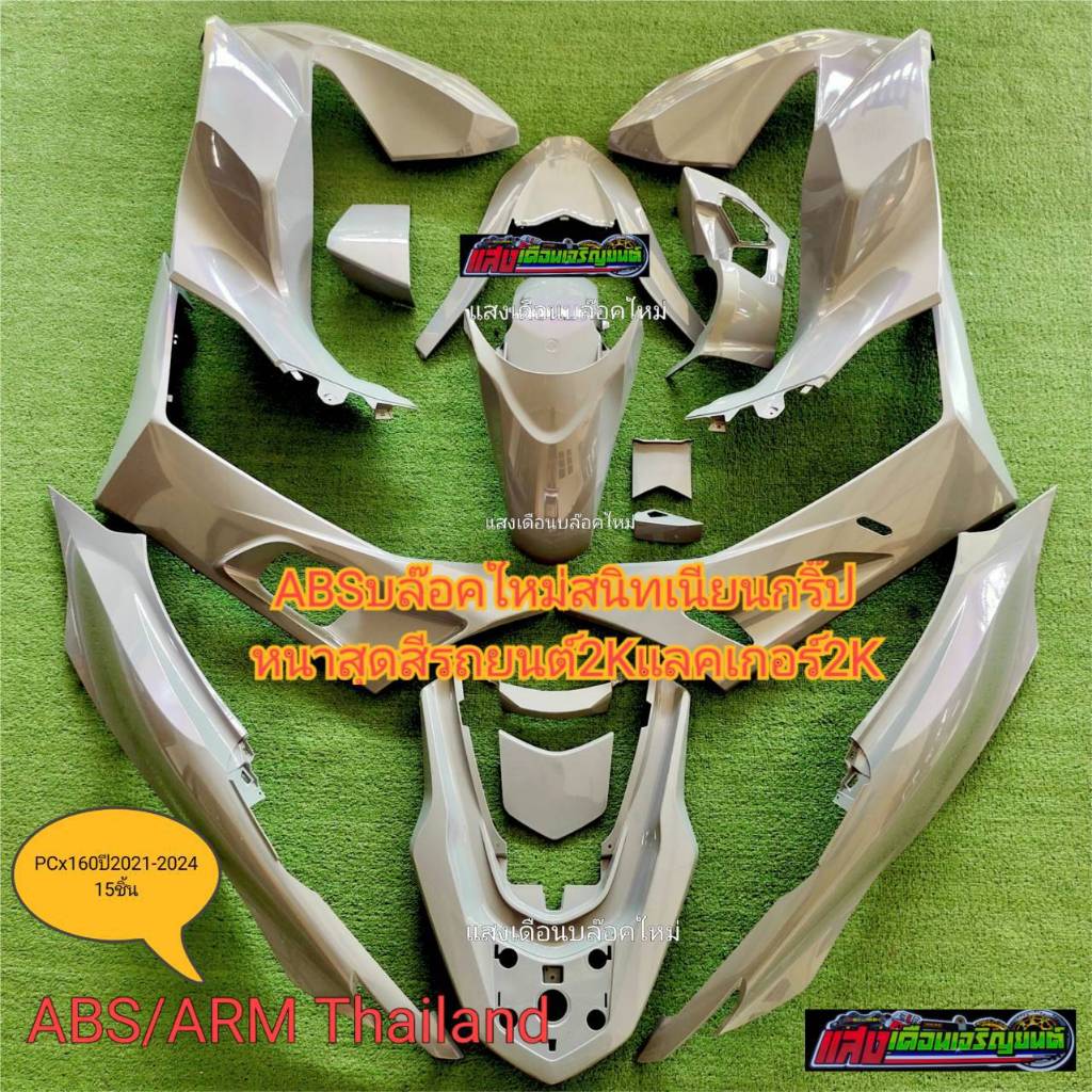 ชุดสีPcx160ปี2021-2024มี15ชิ้น