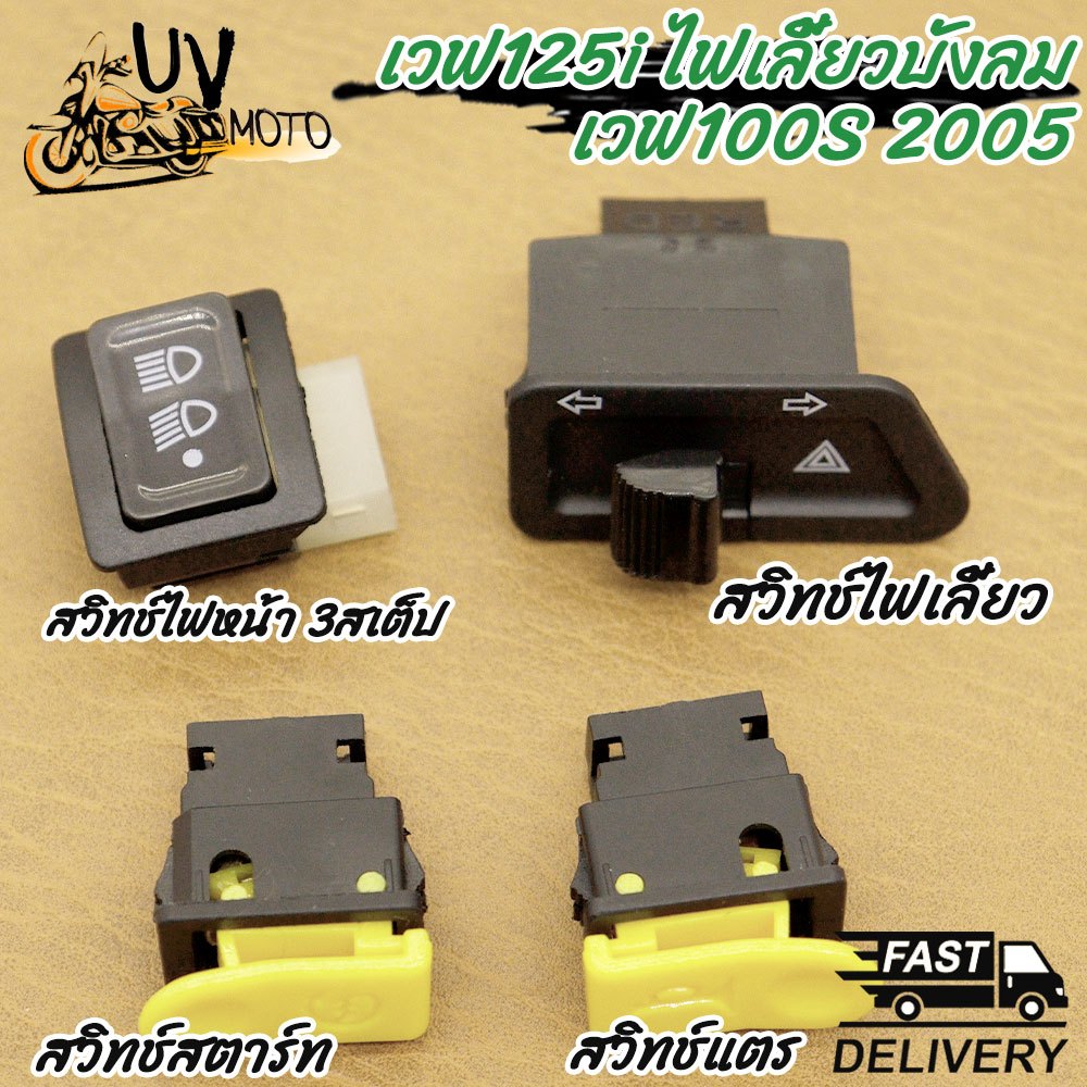 สวิทซ์ ไฟหน้าสามสเตป+ไฟเลี้ยวผ่าหมาก เวฟ125i ไฟเลี้ยวบังลมเวฟ100S 2005