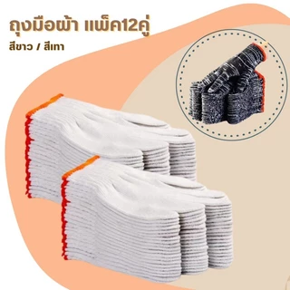 ถุงมือผ้าทอ บรรจุ1โหล(12 คู่) ราคาถูก ถุงมือผ้าฝ้าย ใส่ทำงาน ยกของ ก่อสร้าง