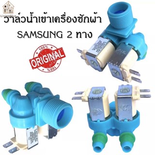 วาล์วน้ำเข้า 2 ทิศทาง SAMSUNG DC62-00311C อะไหล่เครื่องซักผ้…