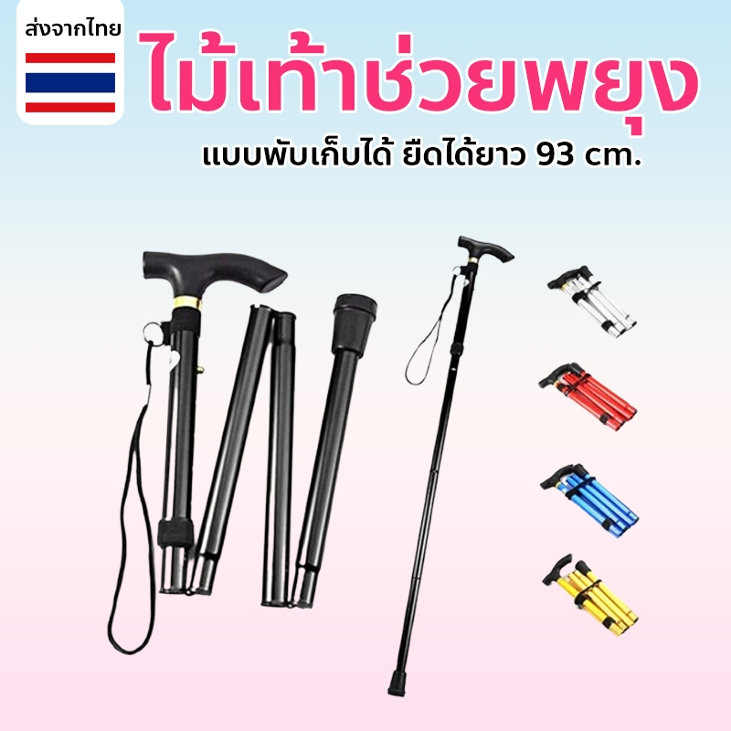 ไม้เท้าคนแก่  ไม้เท้าเดินป่า ไม้เท้าพยุง (พับเก็บได้) 1 ขา