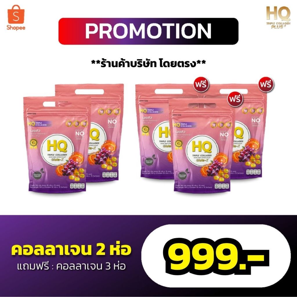 HQ คอลลาเจนรสส้ม บำรุงระบบภายใน ผิวขาวใส *โปร คอลลาเจน 2 ห่อ + 3 ห่อ* (1ห่อ 15 ซอง)