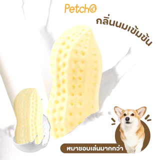 Petcho ของเล่นสุนัข ถั่วลิสง ของเล่นสัตว์เลี้ยง ของเล่นมีเสียง ทนต่อการกัด ยางกัดหมา หอมกลิ่นนม