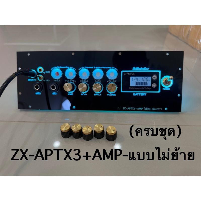 ชุดเพลทไฟ ZX-APTX3 แบบไม่ย้ายไม่รวมแอมป์ ZX-APTX3 รวมเฉพาะแอมป์คาราโอเกะAPM และอุปกรณ์รอบข้างรวมต่อส