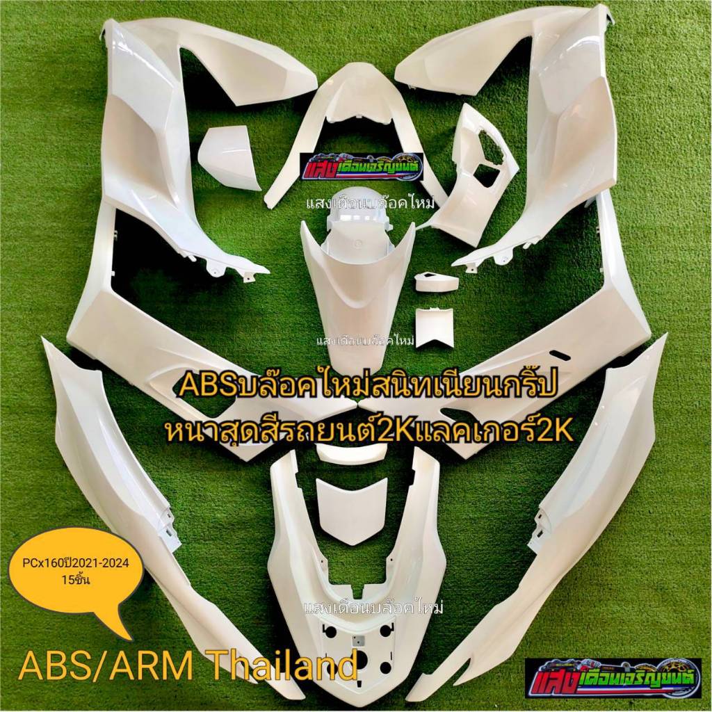 ชุดสีPcx160ปี2021-2024มี15ชิ้นสินค้าอย่างดี