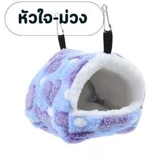 บ้านชูก้า บ้านหนูแฮมเตอร์ กระรอก หนูตะเภา กระต่าย สัตว์ขนาดเล็ก เตียงนอน อบอุ่น เสื่อนุ่ม สีสันน่ารัก