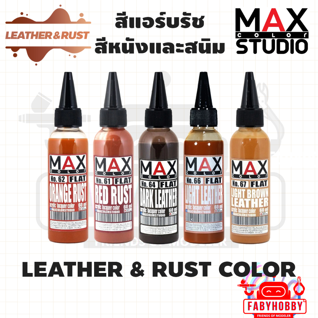 Max Color - Rust and Leather สีสนิมและหนัง สีอะคริลิคแลคเกอร์ สีแอร์บรัช