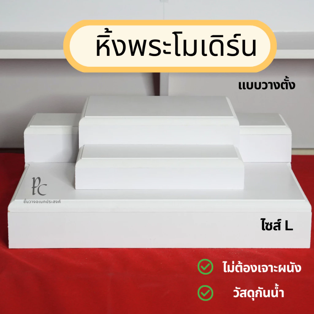 หิ้งพระโมเดิร์น (ไม่เจาะผนัง ) วัสดุกันน้ำ ไม่ต้องประกอบ มี 2 ไซส์ M และ L