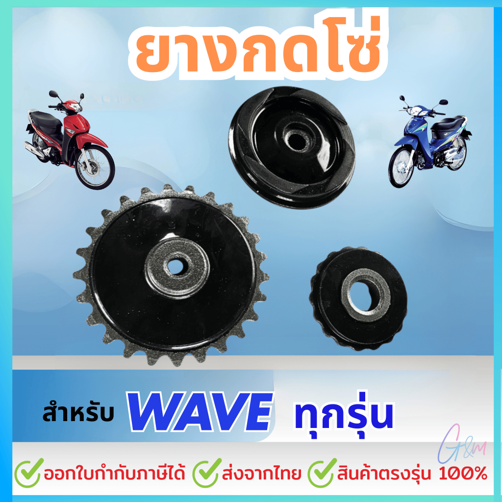 ยางกดโซ่,ยางกลิ้งโซ่,เฟืองปั้ม มีแบบขายแยกและชุดรวม(สำหรับWAVEทุกรุ่น)