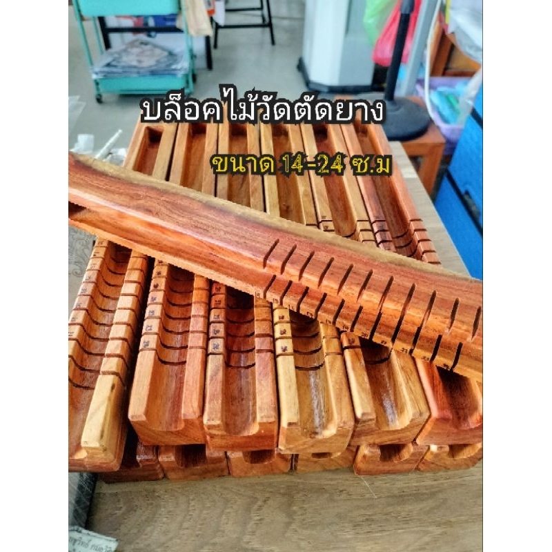 ไม้ตัดยางปลา บล็อกไม้วัดตัดยาง ตัดยางได้ง่ายสะดวกไม้เนื้อแข็ง