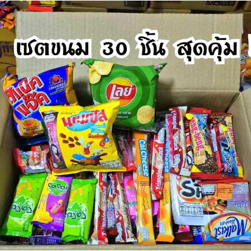 เซตขนมสุ่มขนม30ชิ้นสุดคุ้ม!!! ห่อล่ะ5บาท(5ห่อ)+ห่อล่ะ1-3บาท (25ห่อ) รวม30ชิ้นคละกันนะคะ