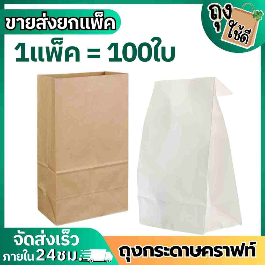 ถุงกระดาษคราฟท์ใส่อาหาร Food Grade มีก้น ตั้งได้  100 ใบ/แพ็ค สีน้ำตาล-ขาว  ราคาส่งจากโรงงาน