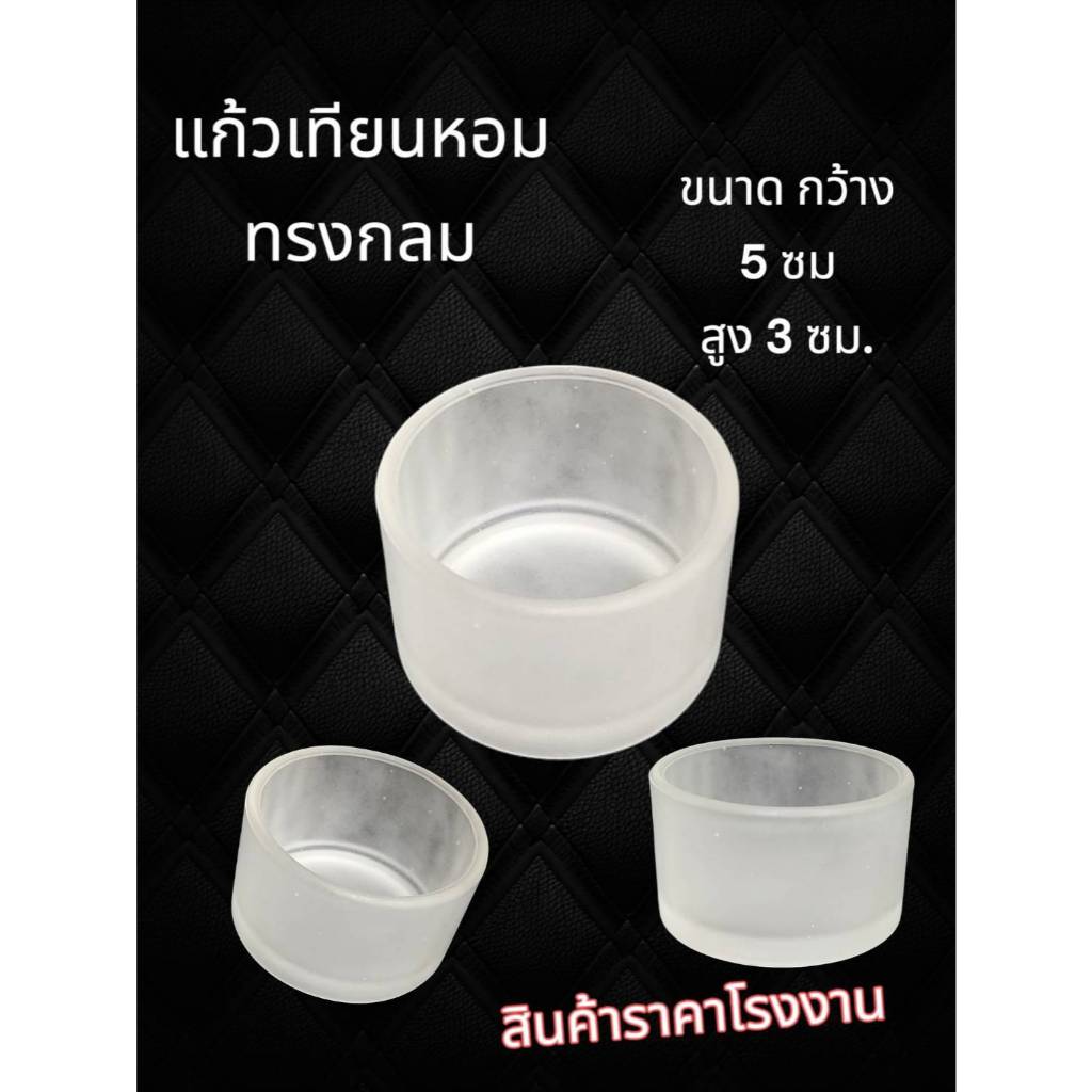 แก้วเทียนหอมแบบขุ่น ทรงกลม ขนาด กว้าง5 สูง3 ราคาโรงงาน
