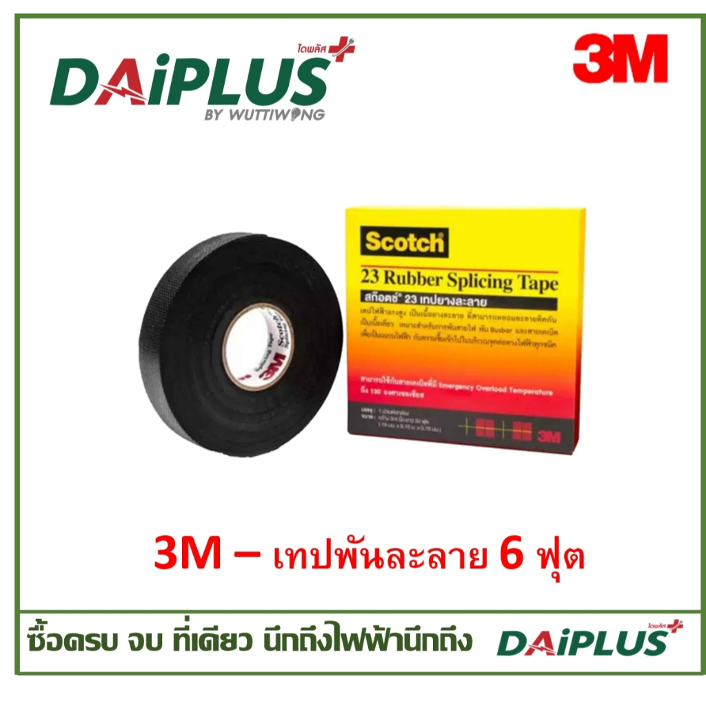 3M 23 เทปยางละลาย ม้วนเล็ก ยาว 6ฟุต