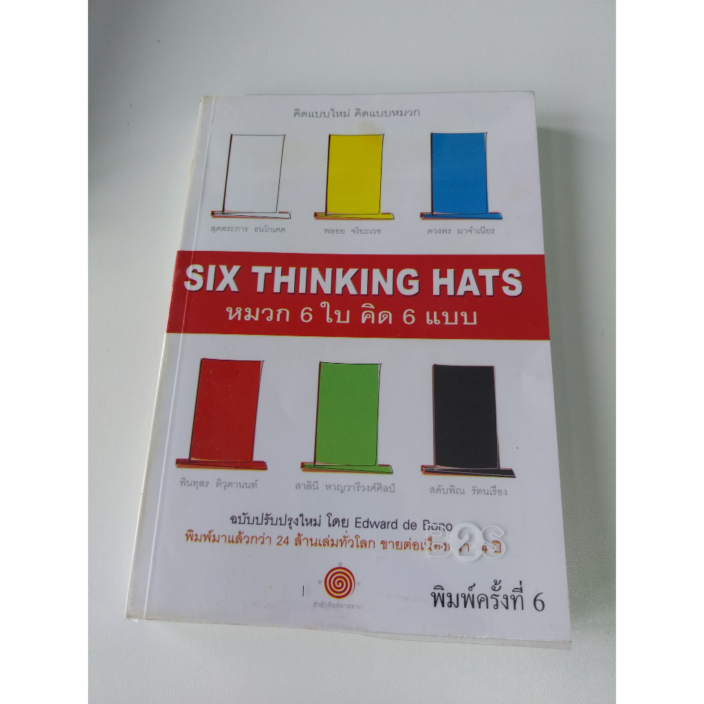 SIX THINKING HATS หมวก 6 ใบ คิด 6 แบบ