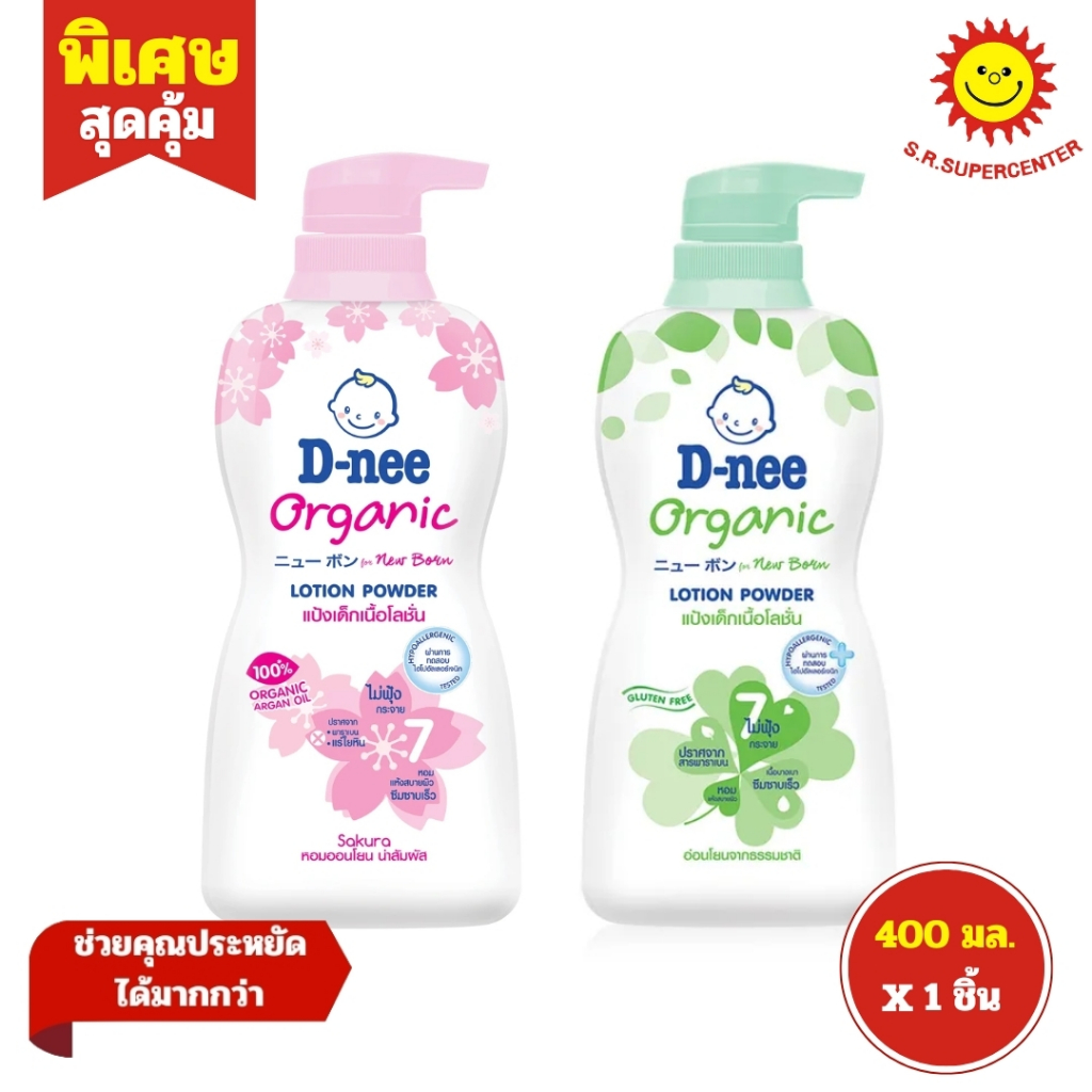 [ 1ขวด ] D-nee ดีนี่ ออร์แกนิค แป้งเด็กเนื้อโลชั่น ขนาด 400 มล. (1ขวด) ทุกสูตร