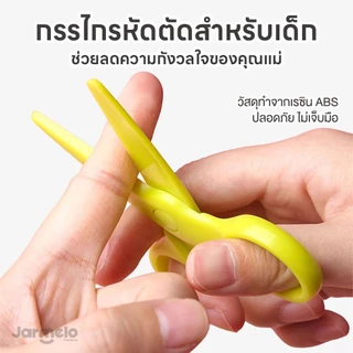 Jarmelo (Joan Miro) กรรไกรหัดตัดสำหรับเด็ก Safety Scissors กรรไกรเด็กปลอดภัย เหมาะกับเด็กทุกวัย