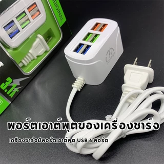 ปลั๊กชาร์จเร็วเล่น6พอร์ต อะแดปเตอร์ชาร์จโทรศัพท์มือถือ Mobile Charger120W 6 USB QC3.0 3.1A แบบชาร์จเร็ว