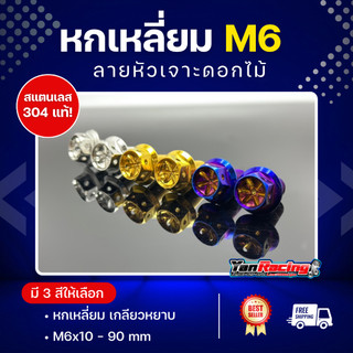น็อตคอลโซน M4 M5 M6 "เจาะดอกไม้" หัวหกเหลี่ยม เกลียวมิล ราคาต่อ1ตัว!!