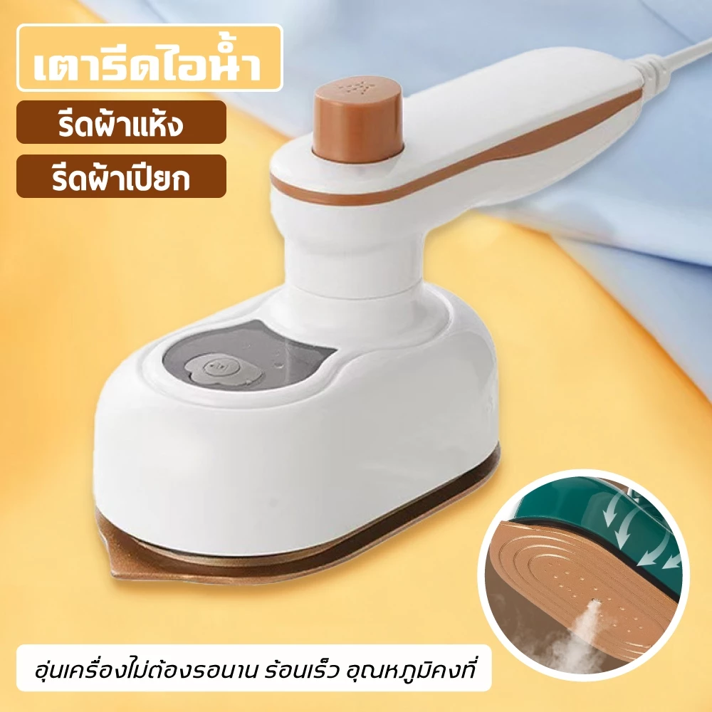 เตารีดไอน้ำ เครื่องรีดผ้าไอน้ำขนาดเล็ก เตารีดผ้าไอน้ำพกพก เตารีดพ่นไอน้ำแบบใช้มือถือ รีดเรียบใช้ง่าย เปียกและแห้ง