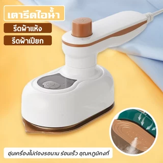 เตารีดไอน้ำ เครื่องรีดผ้าไอน้ำขนาดเล็ก เตารีดผ้าไอน้ำพกพก เตารีดพ่นไอน้ำแบบใช้มือถือ รีดเรียบใช้ง่าย เปียกและแห้ง
