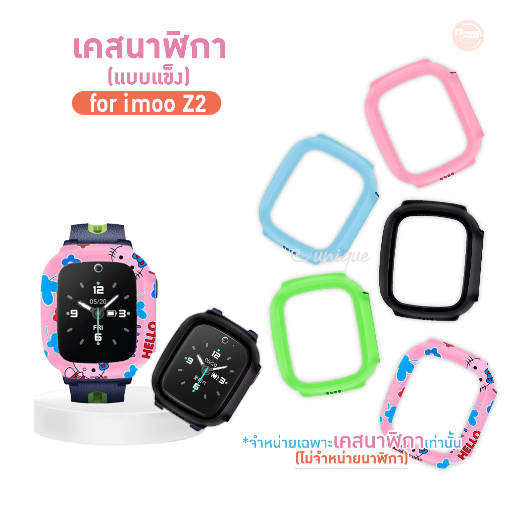 พร้อมไวจากไทย เคส สำหรับ นาฬิกา imoo Z2 Case เคสแบบแข็ง ไอมู่ ไอโม่ imoo watch phone รุ่น Z2 ไม่ใช่ เคสซิลิโคน