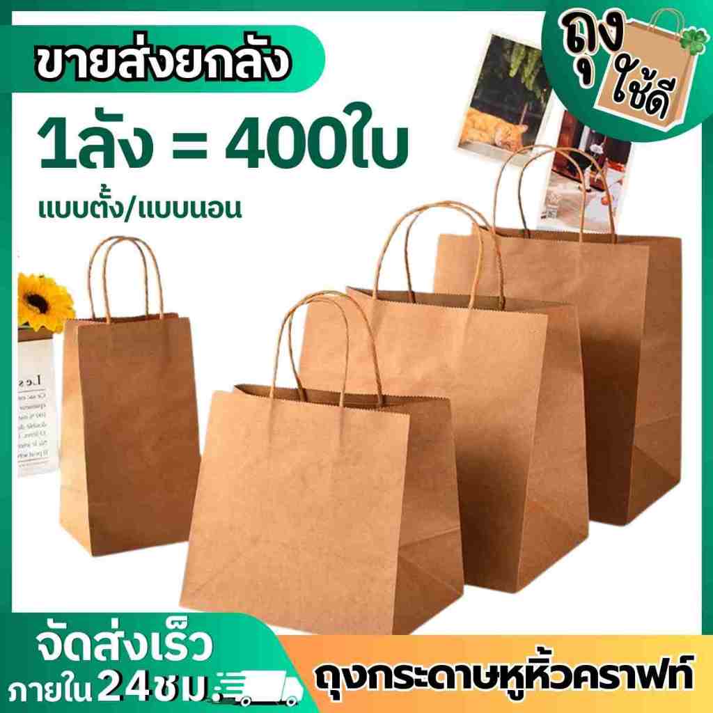 ถุงกระดาษหูหิ้วคราฟท์สีน้ำตาล แข็งแรง ทนทาน เหมาะสำหรับร้านค้า (ขายส่งกระสอบละ400ใบ/500ใบ)