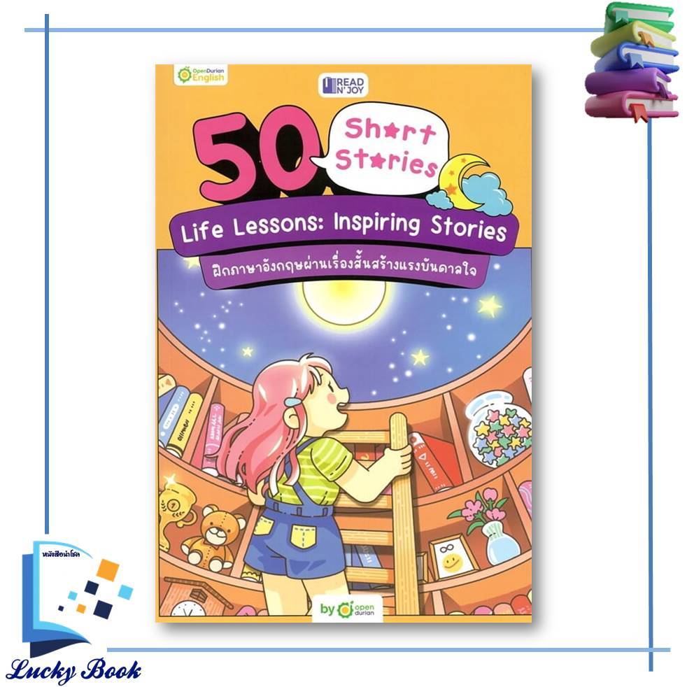 หนังสือ READ N' JOY: 50 SHORT STORIES: LIFE LESSONS: INSPIRING STORIES  #ผู้เขียน: OpenDurian