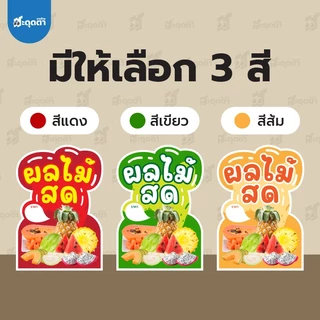 (ป้ายด่วน) ป้ายผลไม้สด สไตล์มินิมอล ขนาด A5/A4 แบบฟิวเจอร์บอร์ดไดคัท