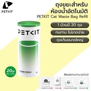 PETKIT Trash Bags P99042 ถุงขยะสำหรับห้องน้ำแมว PURAMAX / PU…