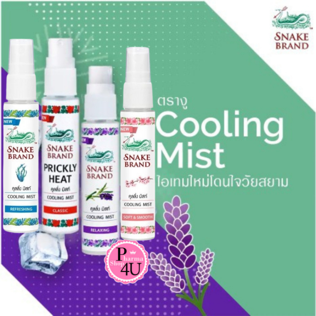 SNAKE BRAND COOLING MIST (30ml.) ตรางู คูลลิ่ง มิสท์ สเปรย์ให้ความเย็น (มี 4 สูตร)