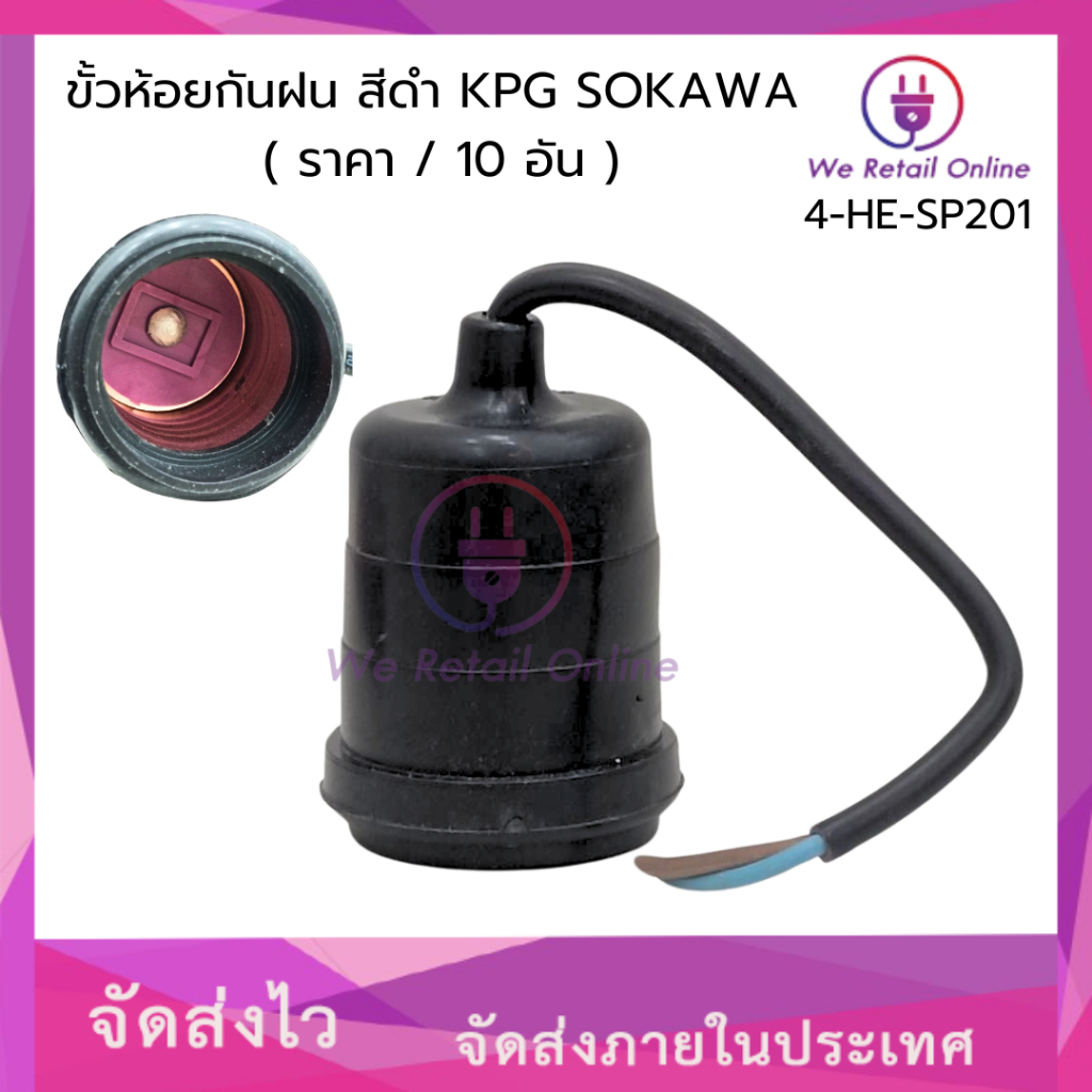 ขั้วห้อยกันฝน สีดำ KPG SOKAWA (ราคา 10 อัน) *4-HE-SP201