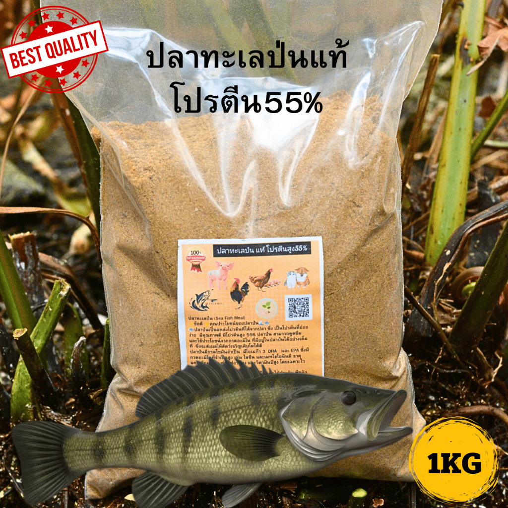 ปลาป่น เนื้อปลาบด สดจากทะเล โปรตีนสูง55% สำหรับสัตว์และพืช รับประกันคุณภาพจากโรงงาน บรรจุ1กิโลกรัม