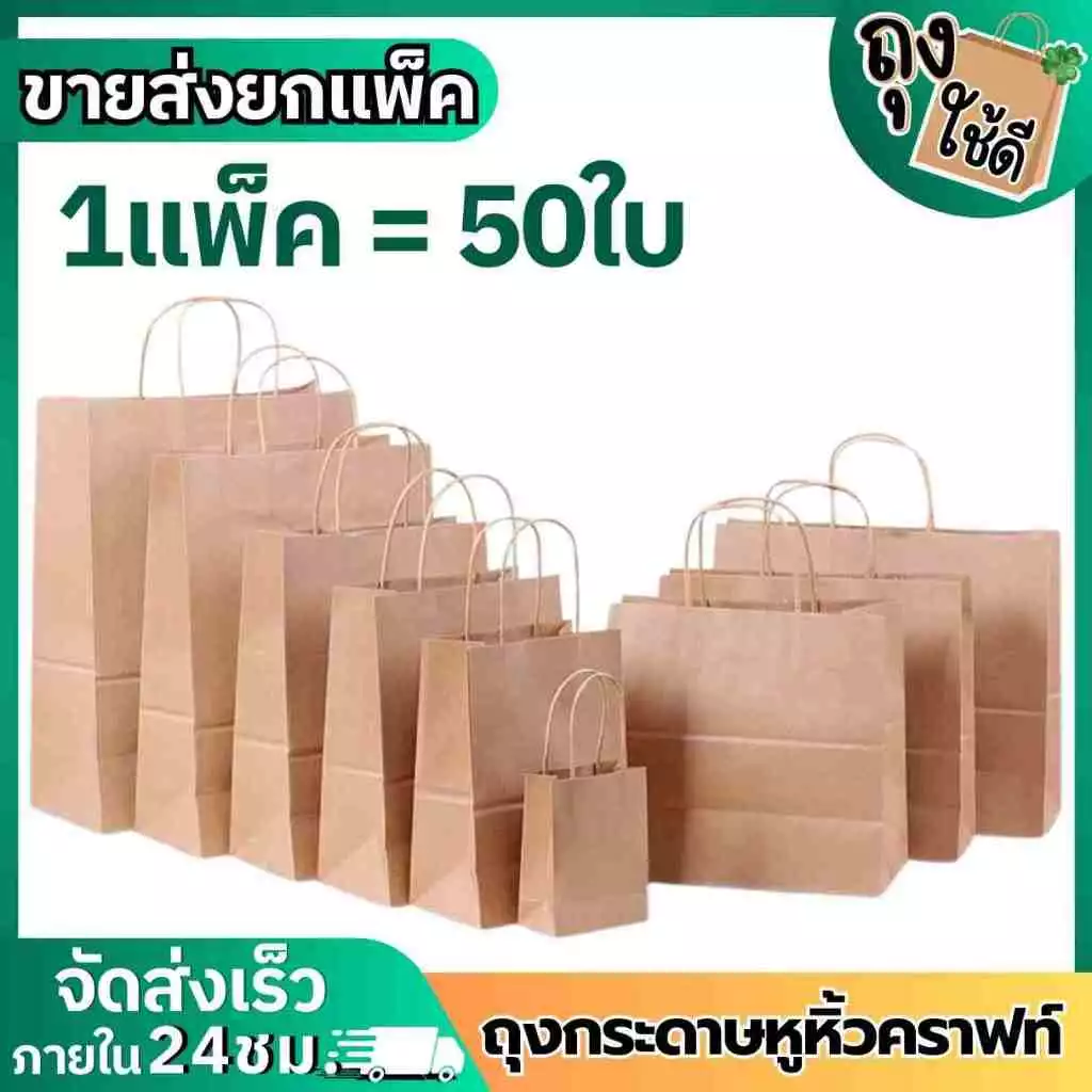 ถุงกระดาษหูหิ้วคราฟท์น้ำตาล (แพ็คละ 50 ใบ)