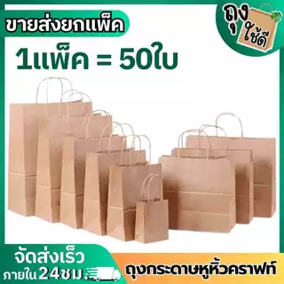 ถุงกระดาษหูหิ้วคราฟท์น้ำตาล (แพ็คละ 50 ใบ)