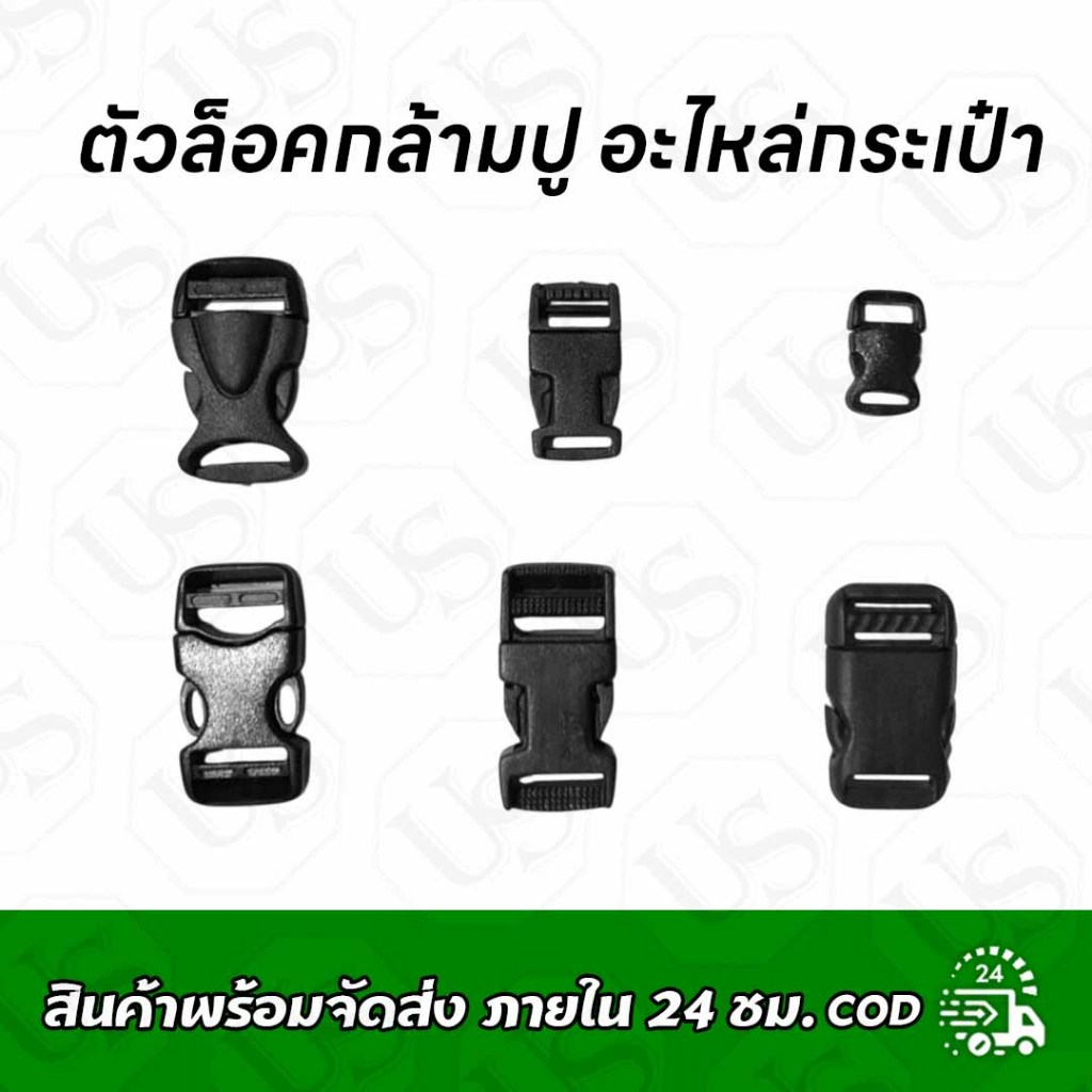 ตัวล็อคกล้ามปู อะไหล่กระเป๋า