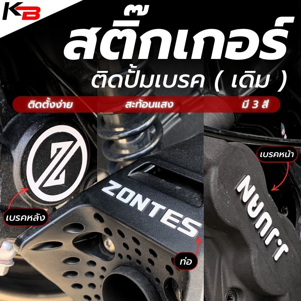 สติ้กเกอร์ติดปั้มเบรคเดิม ZONTES350E 350D 368g 368K มีหลายสี ทนทาน ติดตั้งง่าย ราคาถูกสุด สะท้อนแสง อย่าช้า