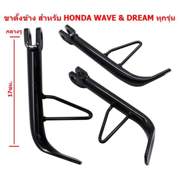 ขาตั้งข้างเดิม สีดำ ใส่ WAVE & DREAM ทุกรุ่น ความยาวเท่าเดิมติดรถ 17ซม. ขาตั้งเดิมเวฟ ขาตั้งข้างเวฟ