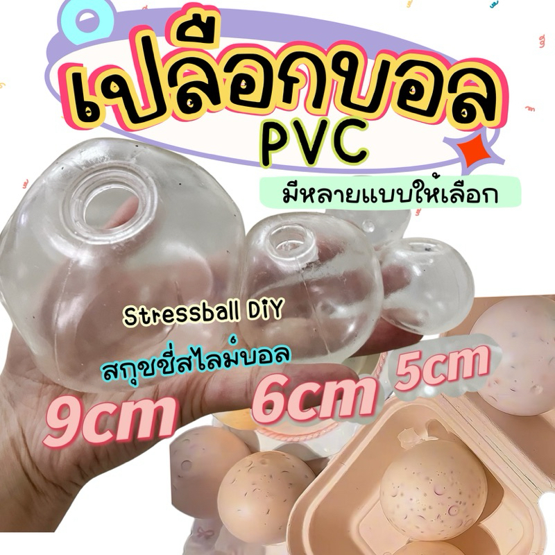 (รวมหลายแบบ) เปลือกบอลใส pvc บอลทำสกุชชี่ ทาบะสไลม์สกุชชี่บอล slimeball pvc