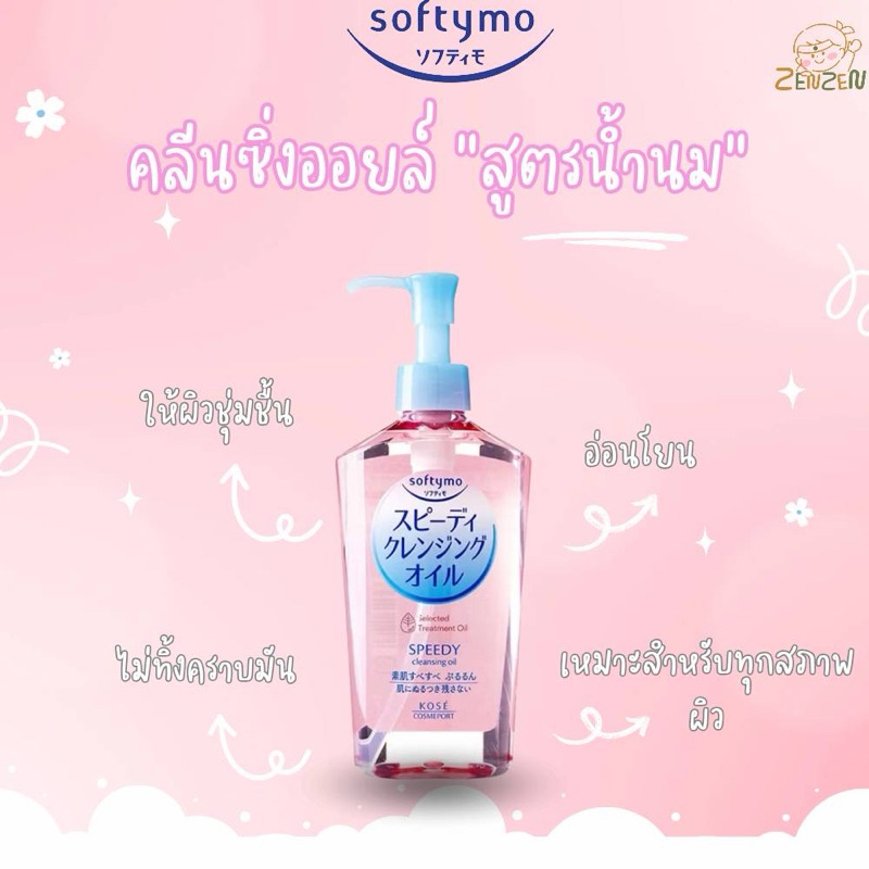 Kose Softymo Speedy Cleansing Oil 240ml. คลีนซิ่งออยล์สูตรน้ำนม
