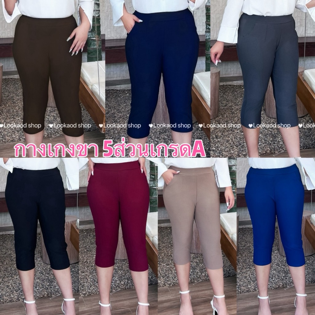 กางเกงขา 5 ส่วน  กางเกงสาวอวบอ้วน  เนื้อผ้าเกาหลีเกรดA ผ้านุ่ม ผ้ายืดไม่ต้องรีด ใส่สบาย ไม่ร้อน ซักไม่เป็นขน (K36)