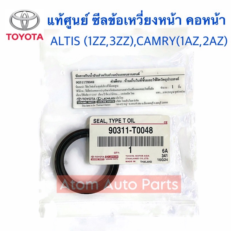 แท้ศูนย์ ซีลข้อเหวี่ยงหน้า ซีลคอหน้า ALTIS 1ZZ 3ZZ / CAMRY ACV30-40 1AZ / 2AZ ซีลราวลิ้น 3SFE รหัส.9