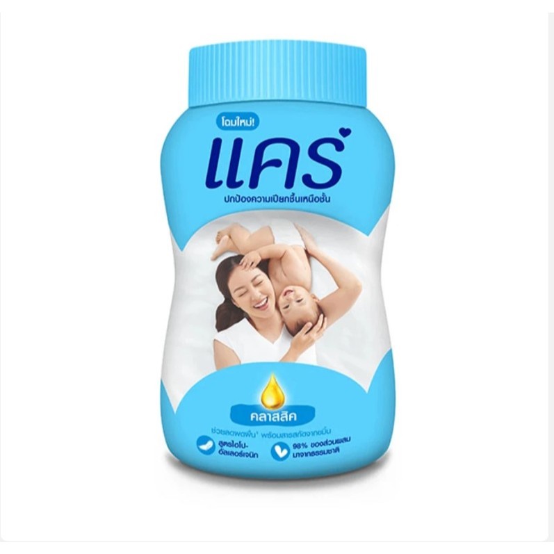แคร์ แป้งเด็ก สูตรคลาสสิก 50 ก.