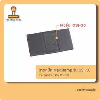 ถาดหมึกรีฟิลรุ่น CSI-30 ถอดเปลี่ยนได้ สำหรับตรายางหมึกในตัว MaxStamp CSI-30