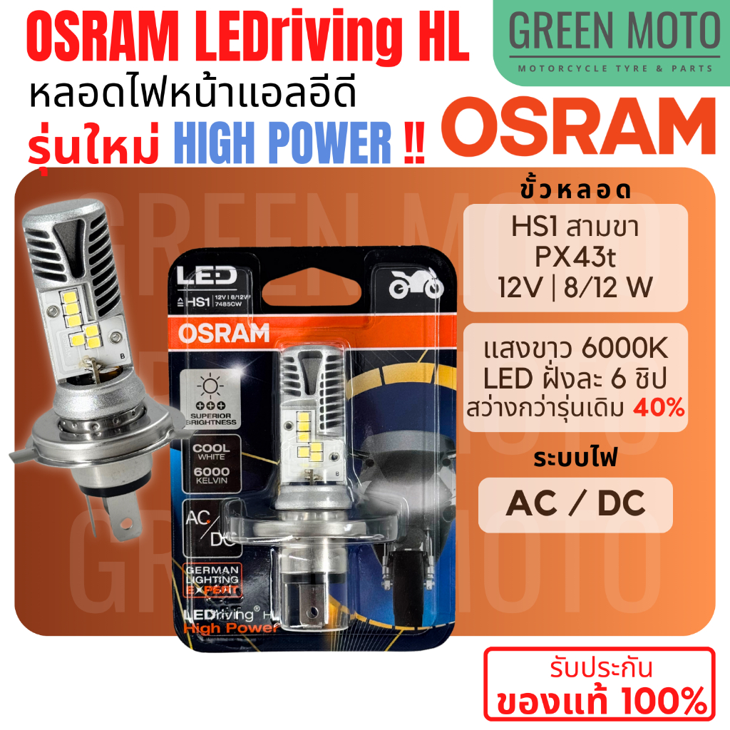 ✅รุ่นใหม่ 6ชิป✅ หลอดไฟหน้า LED OSRAM ออสแรม HS1 (PX43t) AC/DC แสงขาว 6000K [7485CW] Grand Filano / FINN / MSX / FORZA300