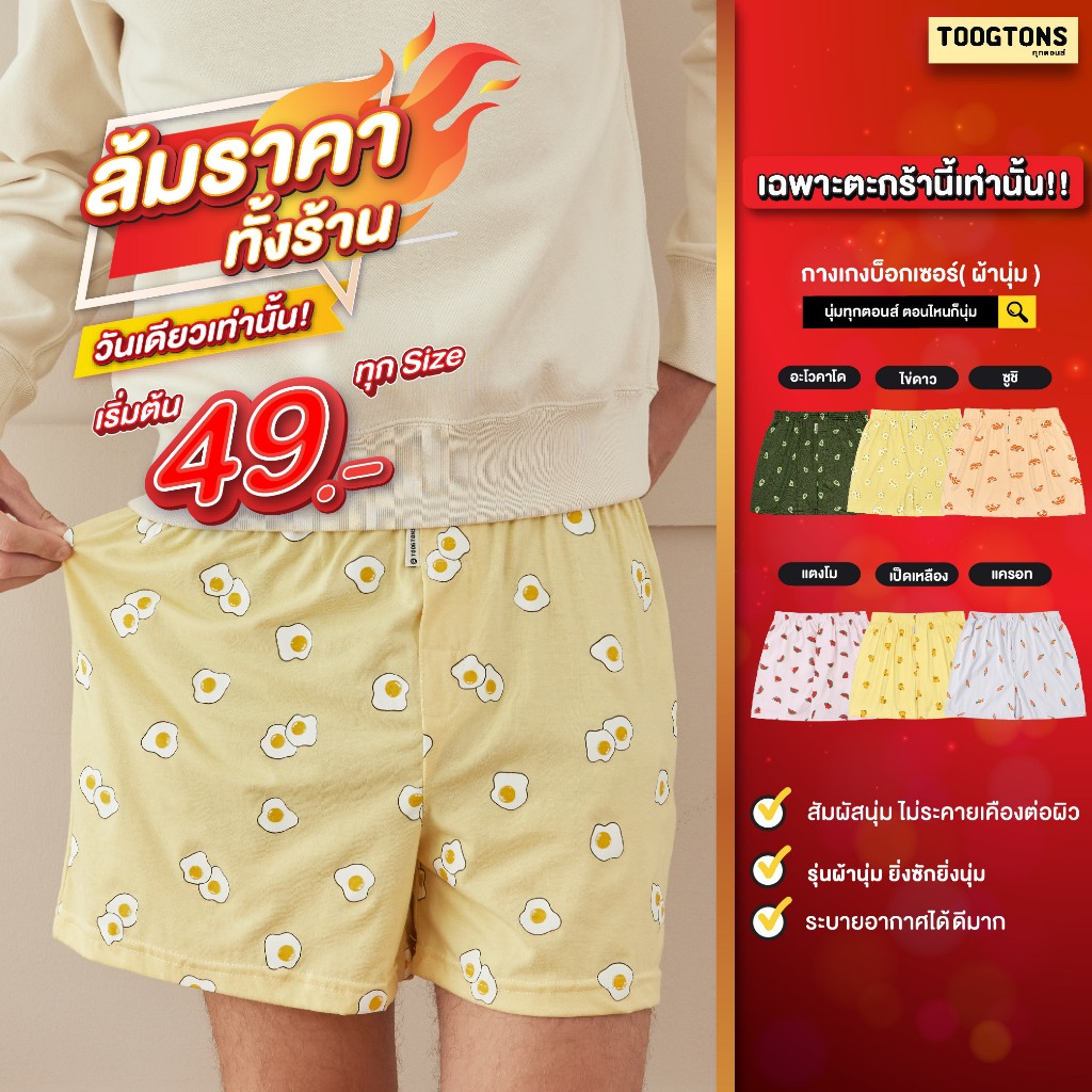 [ด่วนลดโหดวันนี้เท่านั้น!! ] Toogtons boxer ทุกตอนส์ บ๊อกเซอร์ ผ้านุ่ม ชาย/หญิง บ็อกเซอร์ boxer ผู้ช