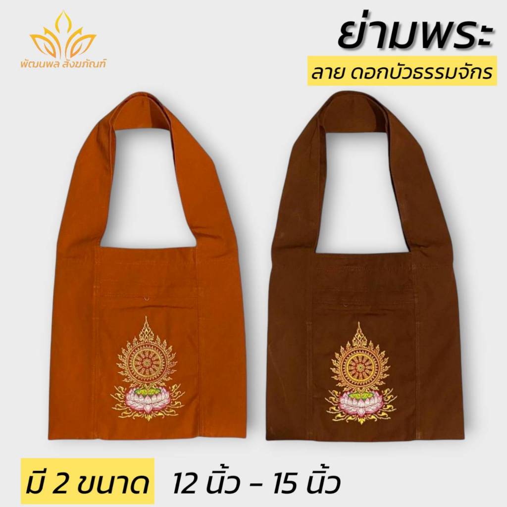 ย่ามพระ ปักลายธรรมจักรดอกบัว ผ้าโทเร ย่ามกิจนิมนต์ กระเป๋าพระ(พัฒนพล สังฆภัณฑ์)